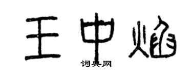 曾庆福王中焰篆书个性签名怎么写