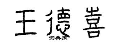 曾庆福王德喜篆书个性签名怎么写