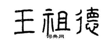 曾庆福王祖德篆书个性签名怎么写