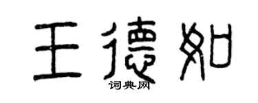 曾庆福王德如篆书个性签名怎么写
