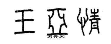 曾庆福王亚情篆书个性签名怎么写
