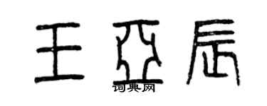曾庆福王亚辰篆书个性签名怎么写