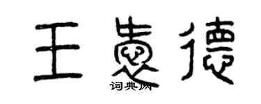 曾庆福王爱德篆书个性签名怎么写
