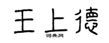 曾庆福王上德篆书个性签名怎么写