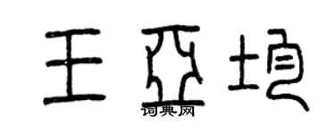 曾庆福王亚均篆书个性签名怎么写