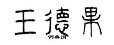 曾庆福王德果篆书个性签名怎么写