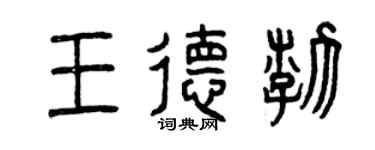 曾庆福王德渤篆书个性签名怎么写