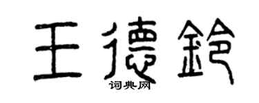 曾庆福王德铃篆书个性签名怎么写