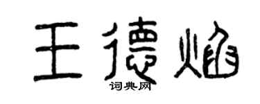 曾庆福王德焰篆书个性签名怎么写