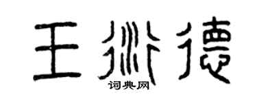 曾庆福王衍德篆书个性签名怎么写