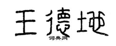曾庆福王德地篆书个性签名怎么写