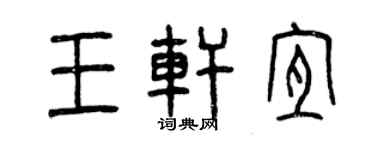 曾庆福王轩宜篆书个性签名怎么写
