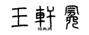 曾庆福王轩冕篆书个性签名怎么写