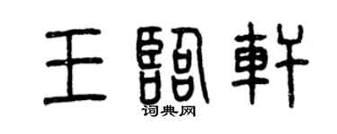 曾庆福王临轩篆书个性签名怎么写