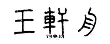 曾庆福王轩舟篆书个性签名怎么写
