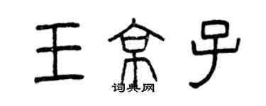 曾庆福王京子篆书个性签名怎么写