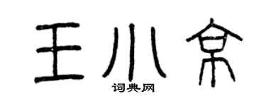 曾庆福王小京篆书个性签名怎么写
