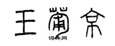 曾庆福王葡京篆书个性签名怎么写
