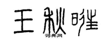 曾庆福王秋旺篆书个性签名怎么写