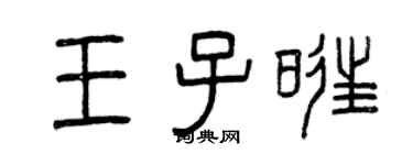 曾庆福王子旺篆书个性签名怎么写