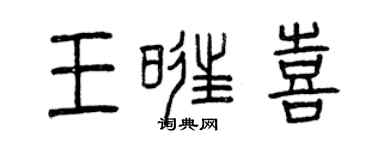 曾庆福王旺喜篆书个性签名怎么写