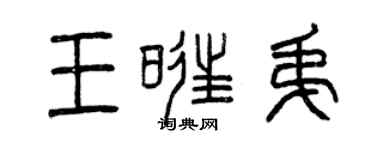曾庆福王旺弟篆书个性签名怎么写