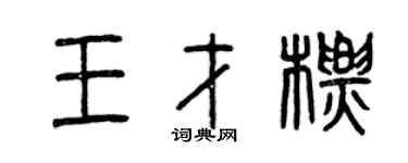 曾庆福王才标篆书个性签名怎么写