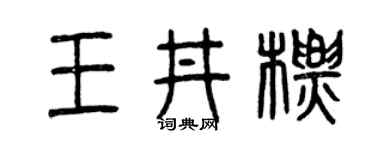 曾庆福王井标篆书个性签名怎么写