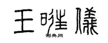 曾庆福王旺仪篆书个性签名怎么写