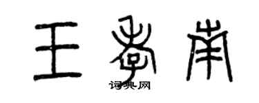 曾庆福王孝南篆书个性签名怎么写