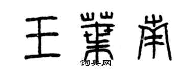 曾庆福王叶南篆书个性签名怎么写