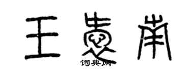 曾庆福王爱南篆书个性签名怎么写