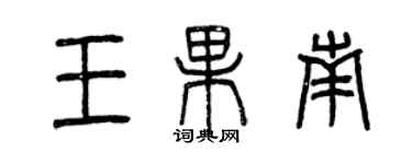 曾庆福王果南篆书个性签名怎么写