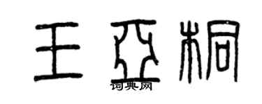 曾庆福王亚桐篆书个性签名怎么写