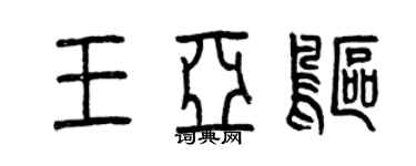 曾庆福王亚鸥篆书个性签名怎么写