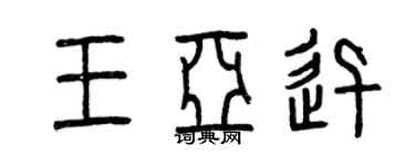 曾庆福王亚迅篆书个性签名怎么写