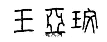 曾庆福王亚玫篆书个性签名怎么写
