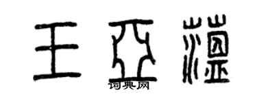 曾庆福王亚蕴篆书个性签名怎么写