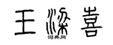 曾庆福王梁喜篆书个性签名怎么写