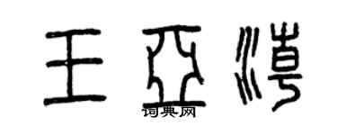 曾庆福王亚潮篆书个性签名怎么写
