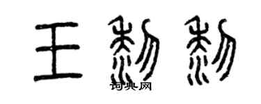 曾庆福王黎黎篆书个性签名怎么写