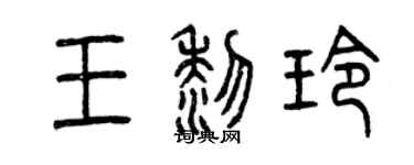 曾庆福王黎玲篆书个性签名怎么写