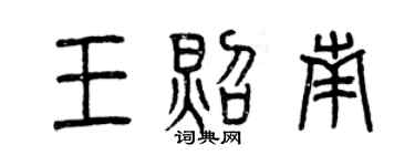 曾庆福王照南篆书个性签名怎么写