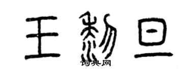 曾庆福王黎旦篆书个性签名怎么写