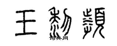 曾庆福王黎频篆书个性签名怎么写
