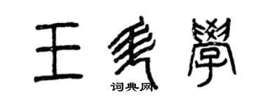 曾庆福王升学篆书个性签名怎么写