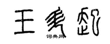 曾庆福王升起篆书个性签名怎么写