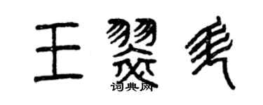 曾庆福王翠升篆书个性签名怎么写