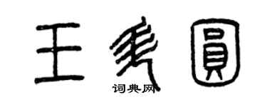 曾庆福王升圆篆书个性签名怎么写