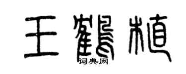 曾庆福王鹤植篆书个性签名怎么写